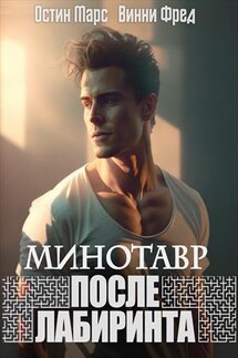 Минотавр. После лабиринта - Остин Марс