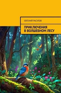 Приключения в волшебном лесу - Евгений Расулов