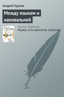 Между языком и наковальней - Андрей Курков