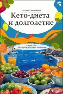 Кето-диета и долголетие. Серия книг «Боги нутрициологии и кулинарии» - Евгения Сихимбаева
