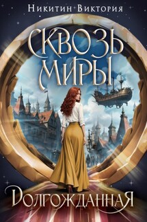 Сквозь миры. Долгожданная - Виктория Никитин