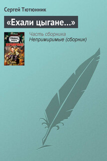 «Ехали цыгане…» - Сергей Тютюнник