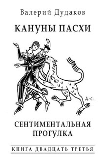 Кануны Пасхи. Сентиментальная прогулка - Валерий Дудаков