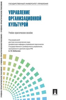 Управление персоналом: теория и практика. Управление организационной культурой - Коллектив авторов