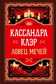 Ловец Мечей - Кассандра Клэр