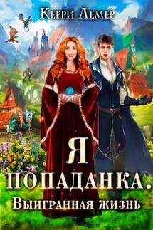 Я попаданка. Выигранная жизнь - Керри Лемер