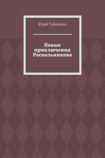 Новые приключения Раскольникова - Юрий Тубольцев