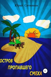 Остров пропавшего смеха - Юрий Ситников