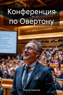 Конференция по Овертону - Георгий Фомичев