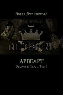 Арвеарт. Верона и Лээст. Том I - Лааль Джандосова