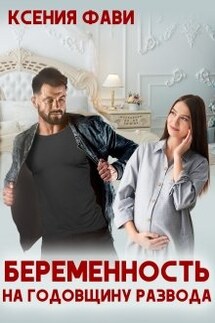 Беременность на годовщину развода - Ксения Фави