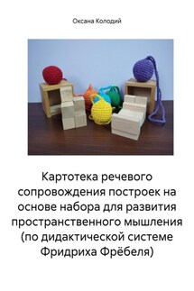 Картотека речевого сопровождения построек на основе набора для развития пространственного мышления (по дидактической системе Фридриха Фрёбеля) - Оксана Колодий