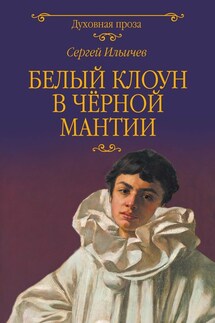 Белый клоун в чёрной мантии - Сергей Ильичев