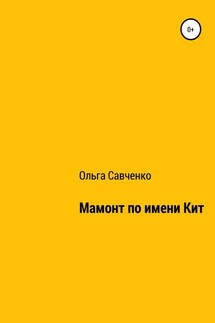 Мамонт по имени Кит - Ольга Савченко