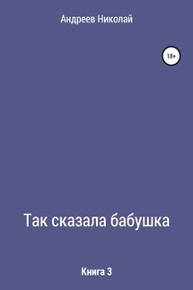 Так сказала бабушка. Книга 3 - Николай Андреев