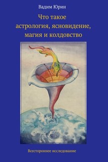 Что такое астрология, ясновидение, магия и колдовство - Вадим Юрин