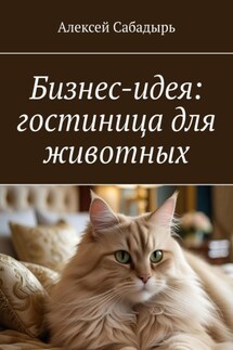 Бизнес-идея: гостиница для животных - Алексей Сабадырь