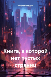 Книга, в которой нет пустых страниц - Владимир Мисечко
