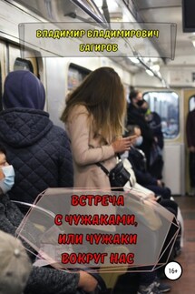 Встреча с Чужаками, или Чужаки вокруг нас - Владимир Багиров