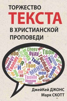 Торжество текста в христианской проповеди - Марк Скотт, Джей Кей Джонс