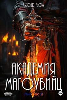 Академия магоубийц - Ascold Flow