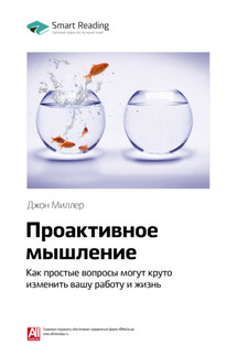 Ключевые идеи книги: Проактивное мышление. Как простые вопросы могут круто изменить вашу работу и жизнь. Джон Миллер - Smart Reading