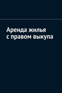 Аренда жилья с правом выкупа - Антон Шадура