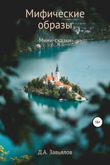 Мифические образы. Мини-сказки - Дмитрий Завьялов