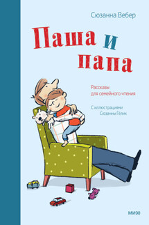 Паша и папа. Рассказы для семейного чтения - Сюзанна Вебер
