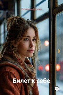 Билет к себе - Екатерина Богаева