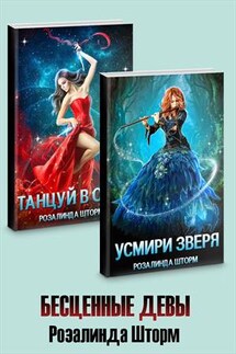 Бесценные девы. Сборник - Розалинда Шторм