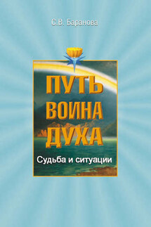 Судьба и ситуации - Светлана Баранова