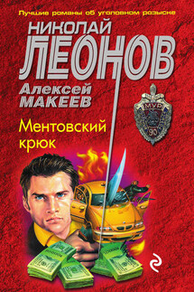 Ментовский крюк - Николай Иванович Леонов, Алексей Викторович Макеев