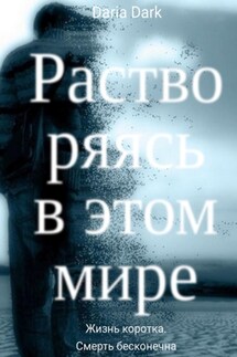 Растворяясь в этом мире - Daria Dark