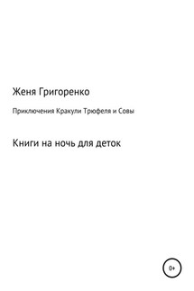 Приключения Кракули, Трюфеля и Совы - Евгений Григоренко