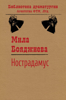 Нострадамус - Людмила Бояджиева