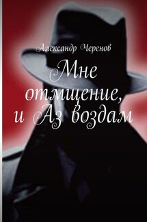 Мне отмщение, и Аз воздам - Александр Черенов