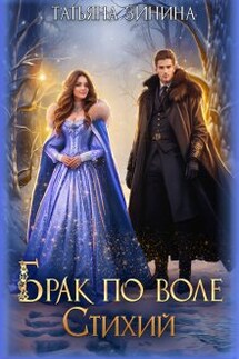 Брак по воле Стихий - Татьяна Зинина