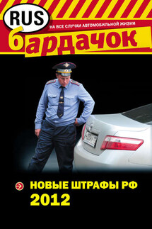 Новые штрафы 2012 - Оксана Усольцева