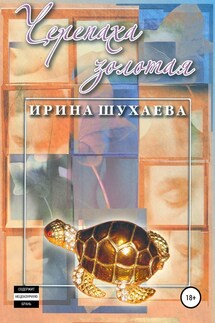 Черепаха Золотая - Ирина Шухаева