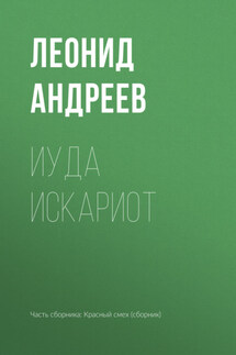 Иуда Искариот - Леонид Андреев