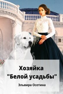 Хозяйка "Белой усадьбы" - Эльвира Осетина