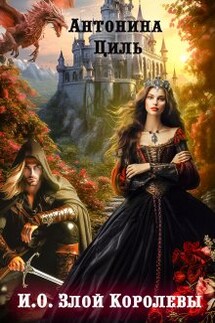 И.О. Злой Королевы - Антонина Циль