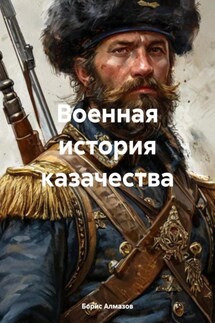 Военная история казачества - Борис Алмазов