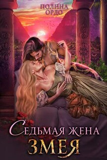 Седьмая жена Змея - Полина Ордо
