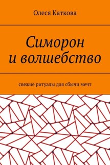 Симорон и волшебство. Свежие ритуалы для сбычи мечт - Олеся Каткова
