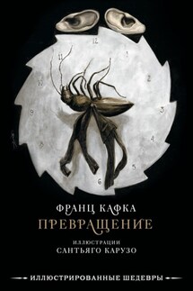 Превращение - Франц Кафка