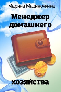 Менеджер домашнего хозяйства - Марина Мариночкина