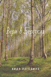 Вера в Березках - Вида Лагодина