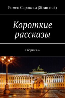 Короткие рассказы. Сборник-4 - Ромео Саровски (Stran nuk)